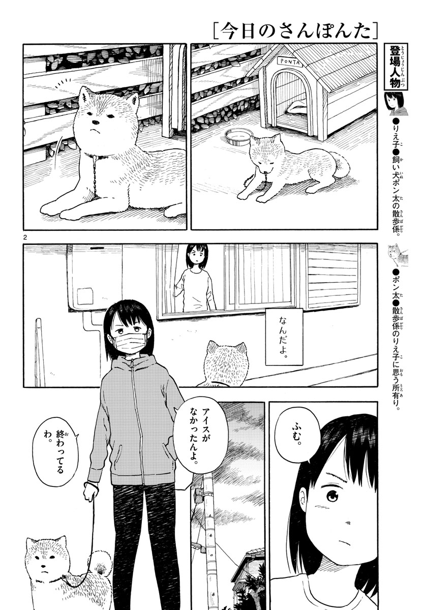 Kyou no Sanponta Chapter 11 2ページ