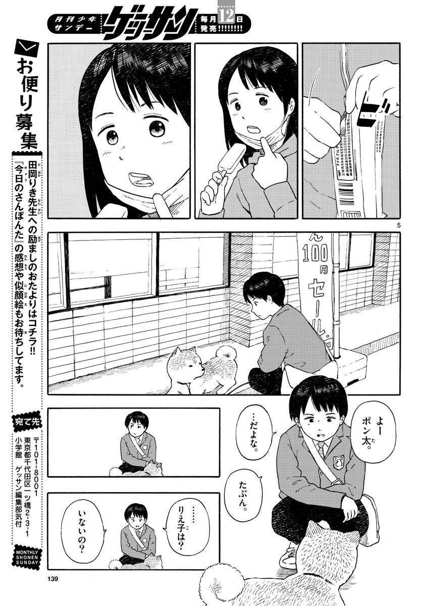 Kyou no Sanponta Chapter 11 5ページ