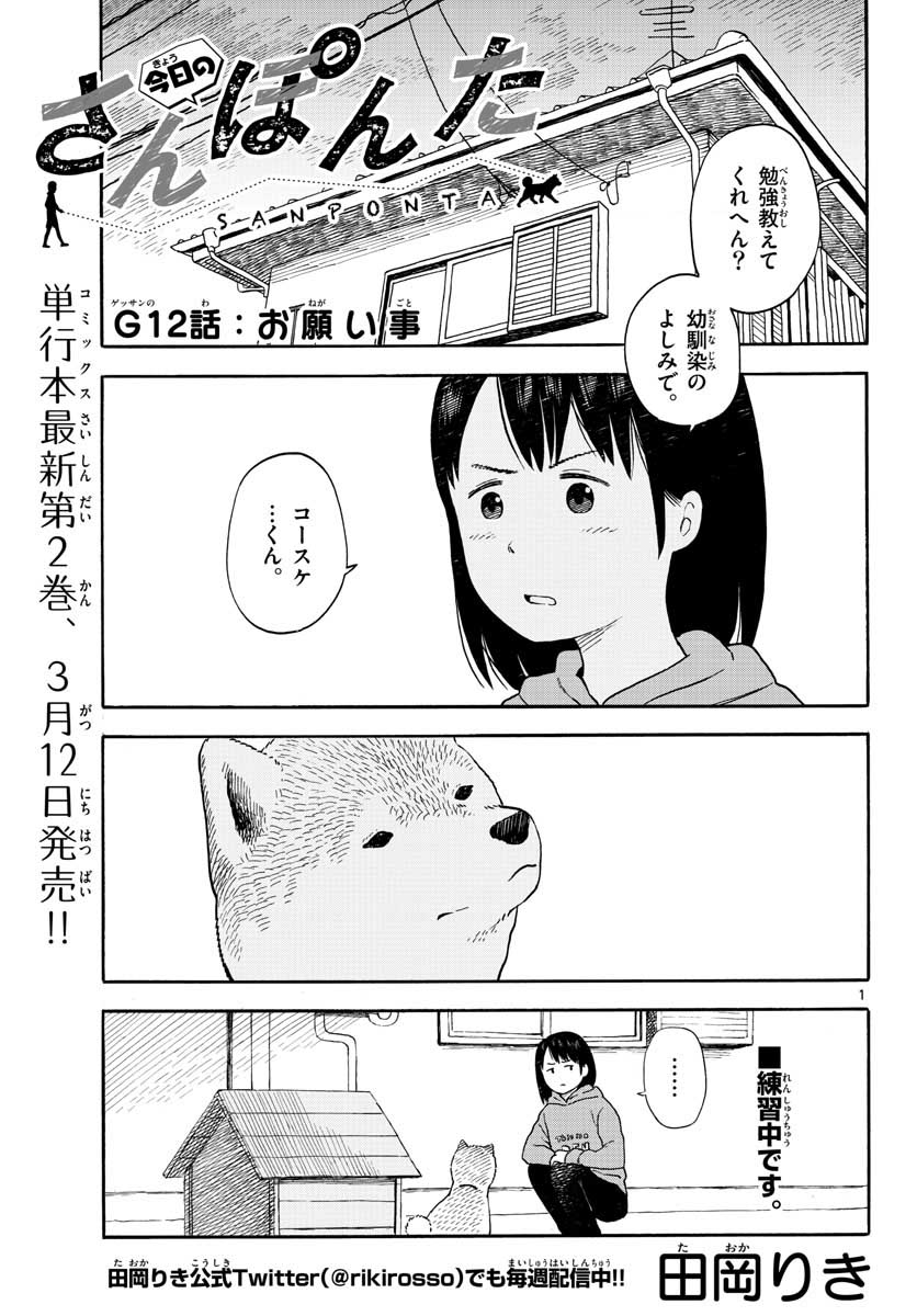 Kyou no Sanponta Chapter 12 1ページ