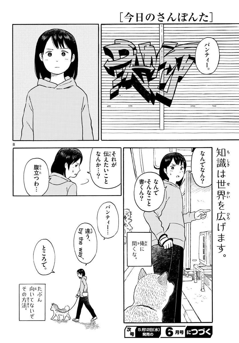 Kyou no Sanponta Chapter 14 8ページ