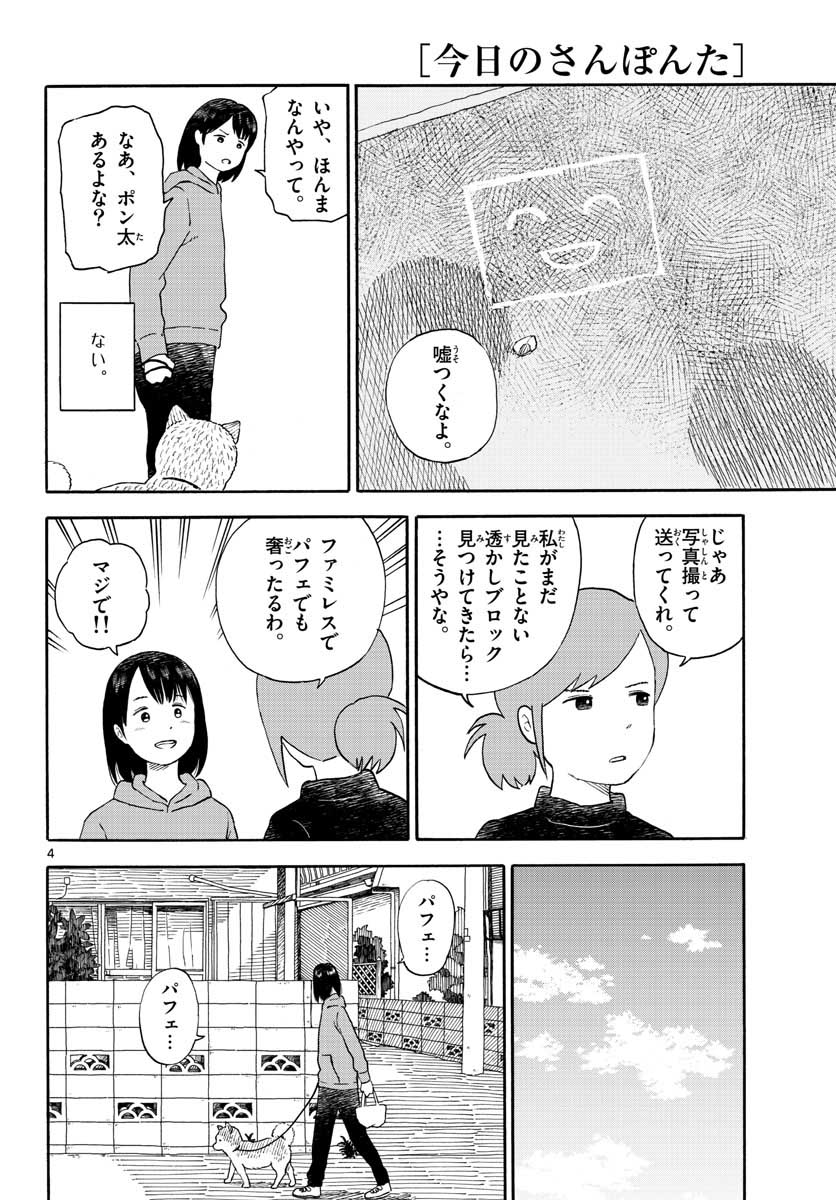 Kyou no Sanponta Chapter 15 4ページ