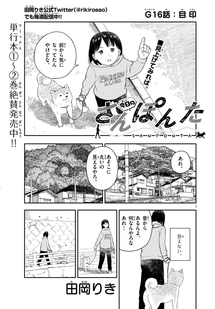 Kyou no Sanponta Chapter 16 1ページ