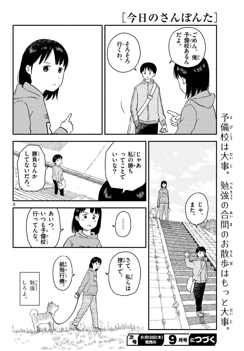 Kyou no Sanponta Chapter 17 8ページ