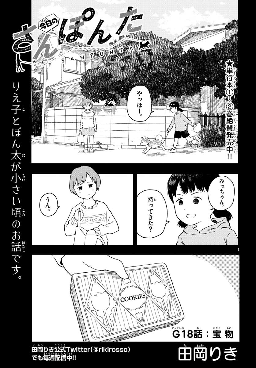 Kyou no Sanponta Chapter 18 1ページ
