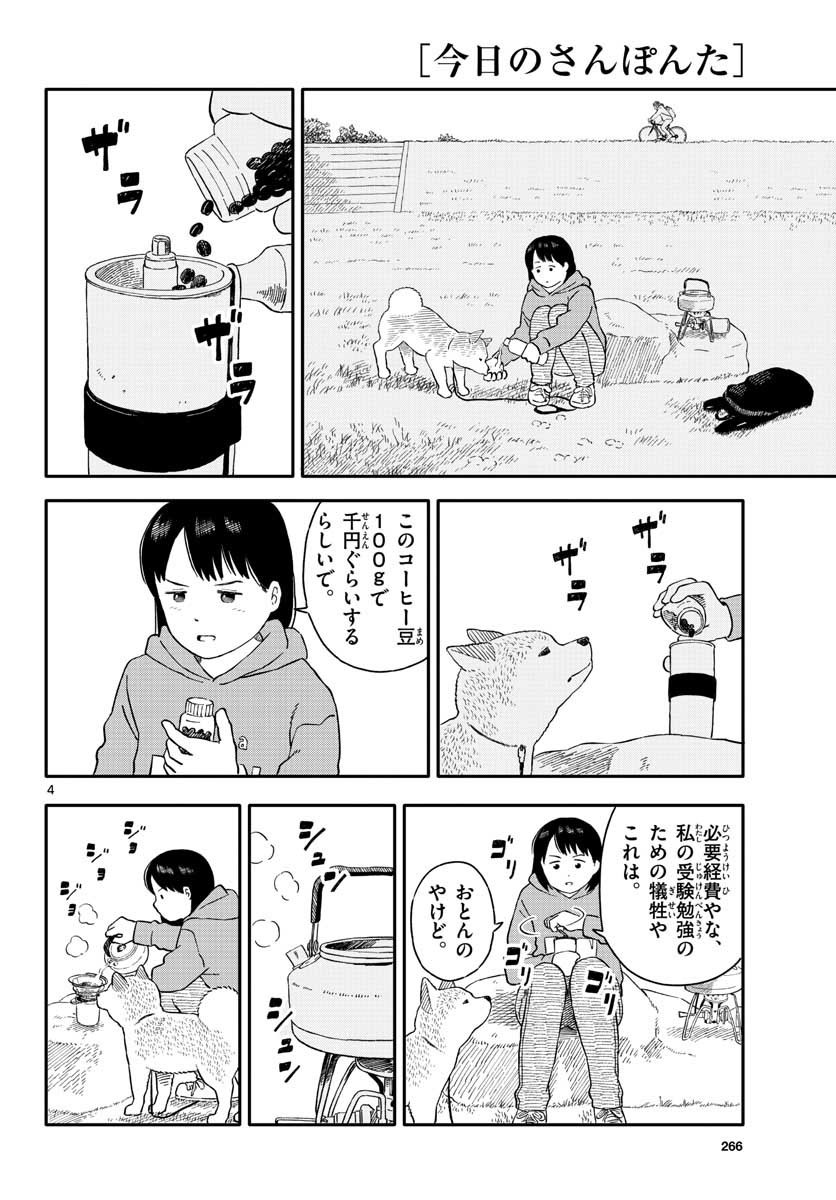 Kyou no Sanponta Chapter 20 4ページ
