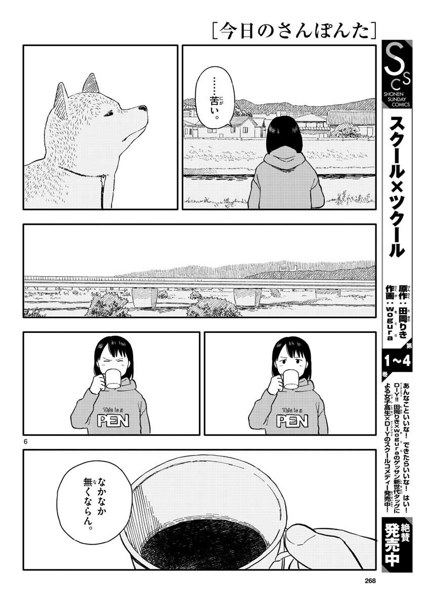Kyou no Sanponta Chapter 20 6ページ