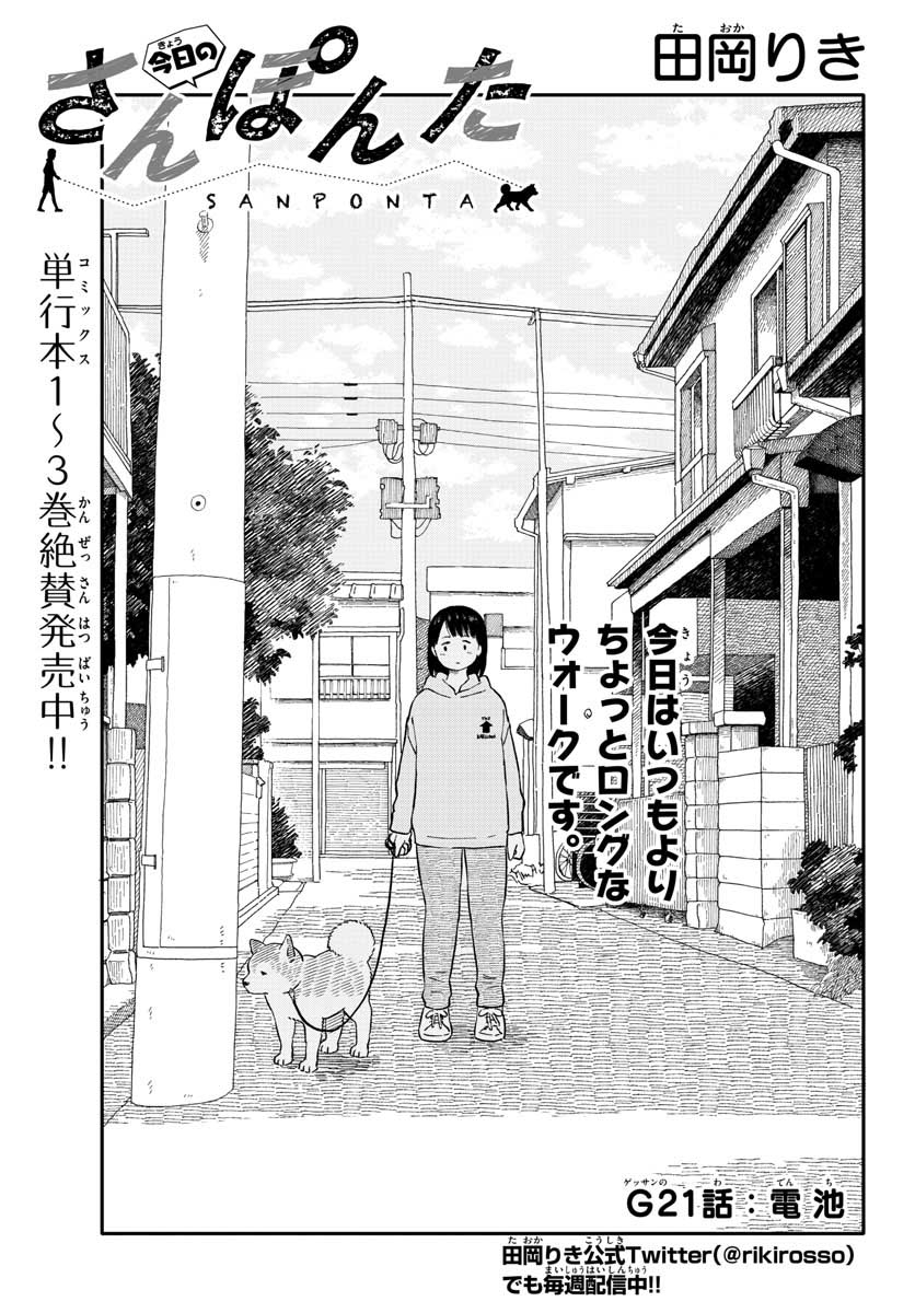 Kyou no Sanponta Chapter 21 1ページ