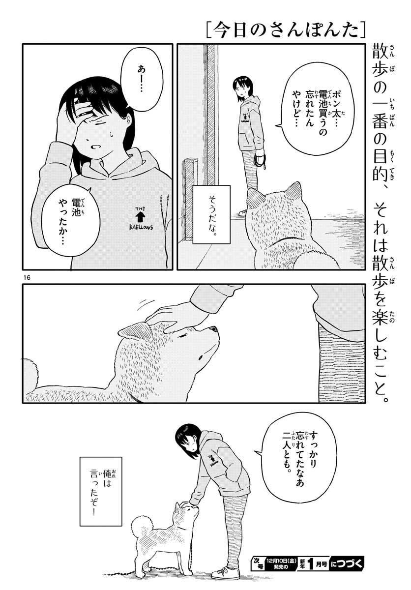 Kyou no Sanponta Chapter 21 16ページ