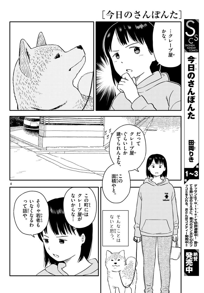 Kyou no Sanponta Chapter 21 4ページ