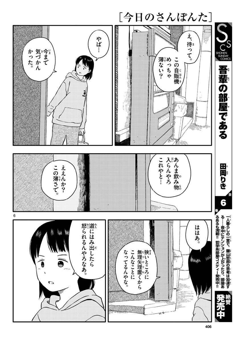 Kyou no Sanponta Chapter 21 6ページ