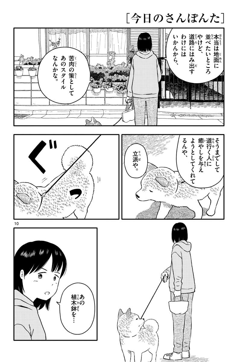 Kyou no Sanponta Chapter 21 10ページ