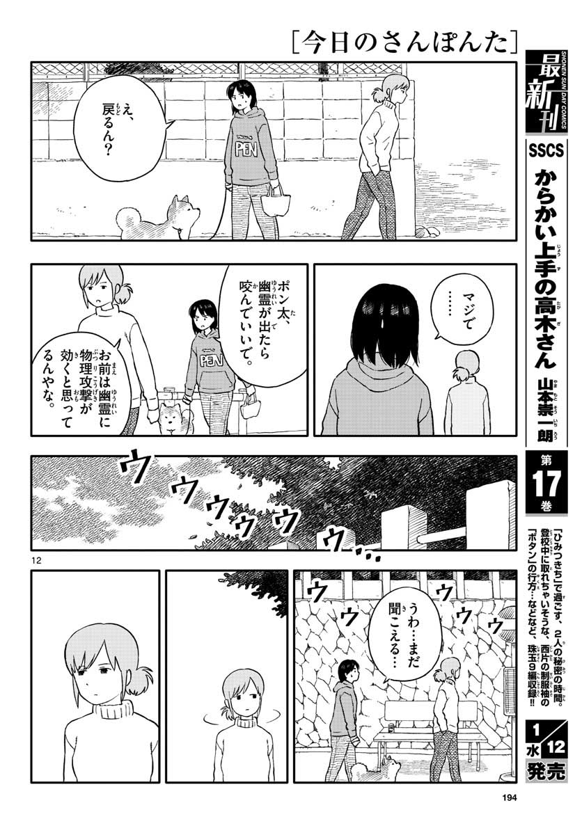 Kyou no Sanponta Chapter 22 12ページ