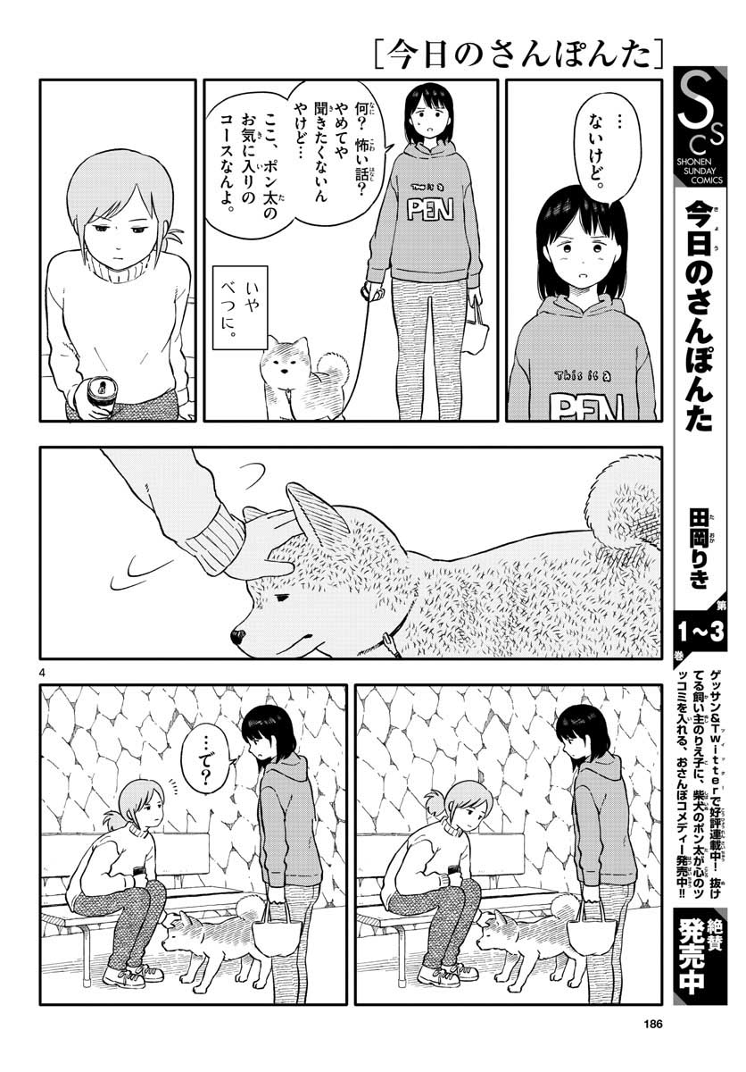 Kyou no Sanponta Chapter 22 4ページ