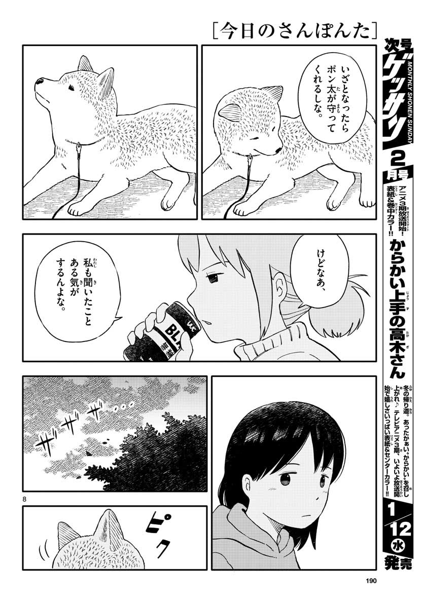 Kyou no Sanponta Chapter 22 8ページ