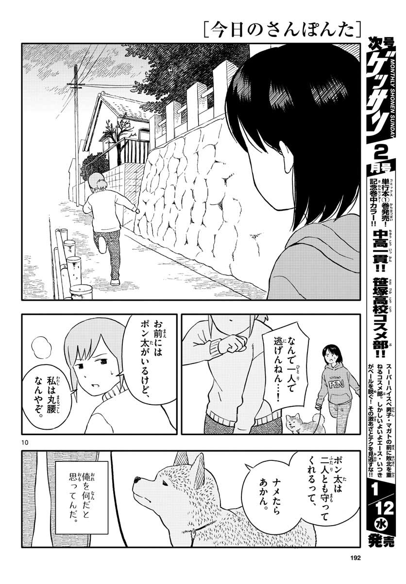 Kyou no Sanponta Chapter 22 10ページ