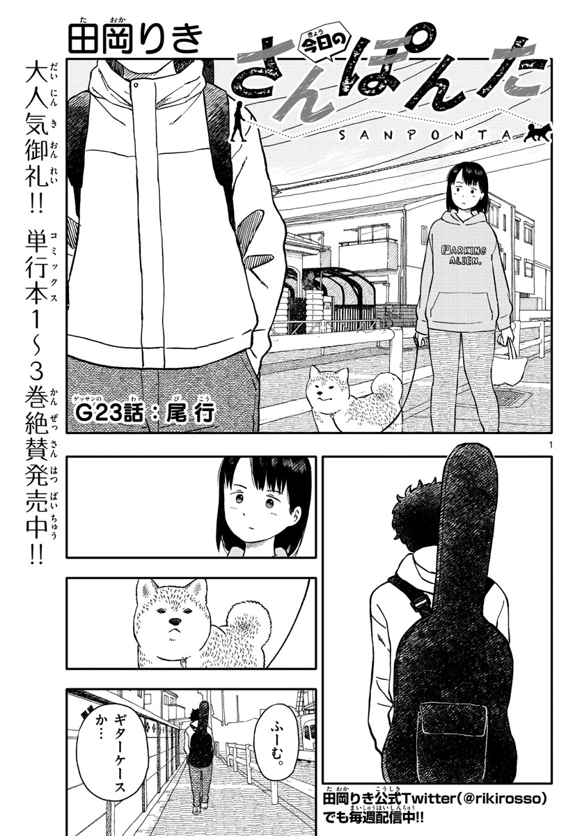 Kyou no Sanponta Chapter 23 1ページ