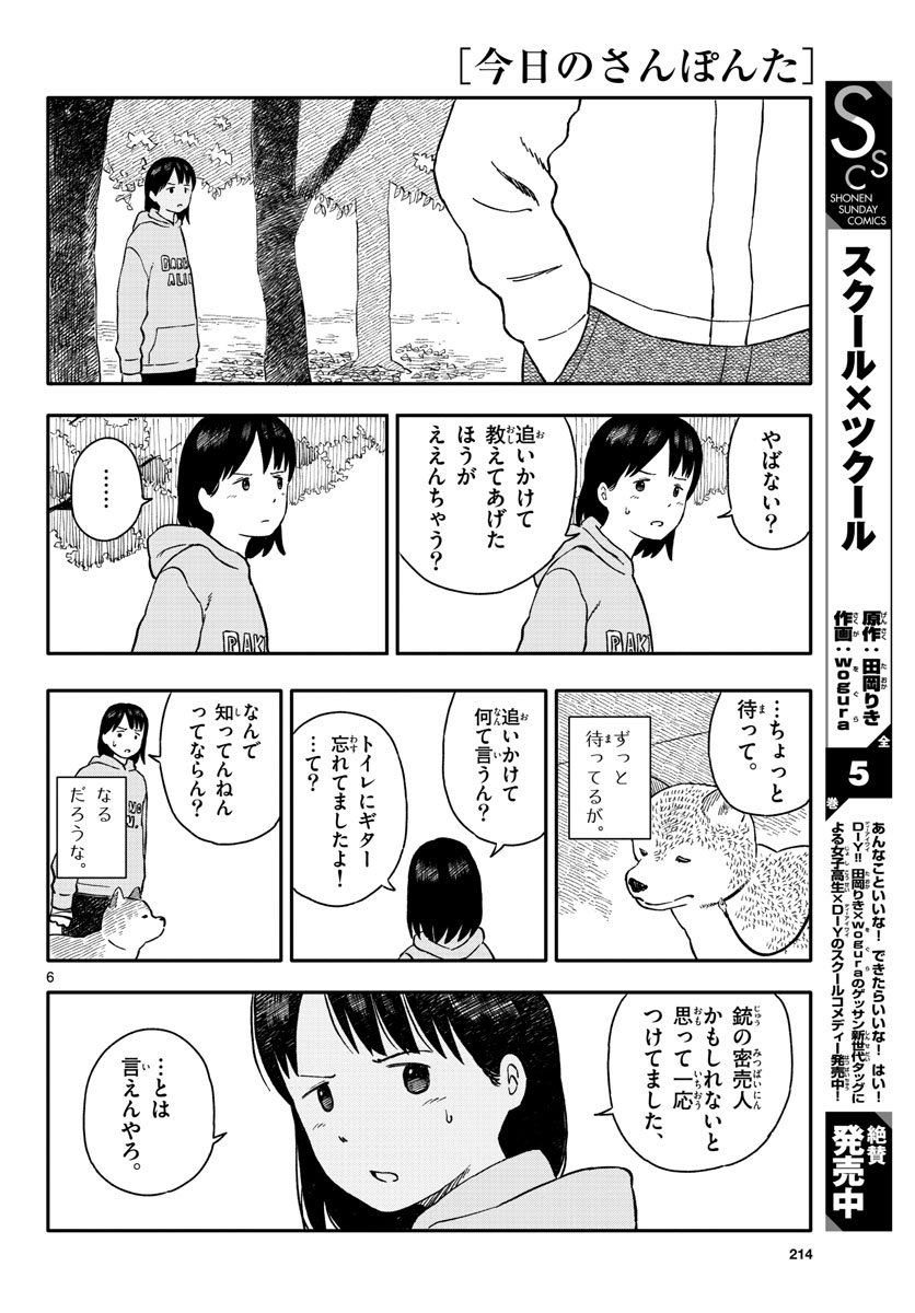 Kyou no Sanponta Chapter 23 6ページ
