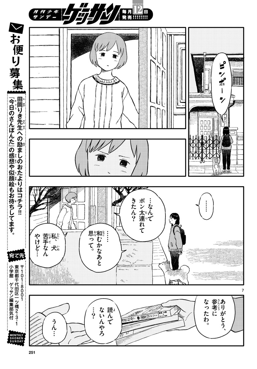 Kyou no Sanponta Chapter 24 7ページ