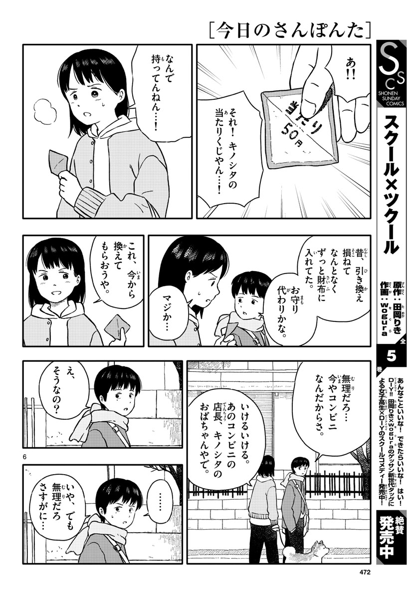 Kyou no Sanponta Chapter 25 6ページ