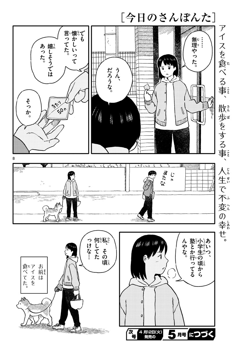 Kyou no Sanponta Chapter 25 8ページ