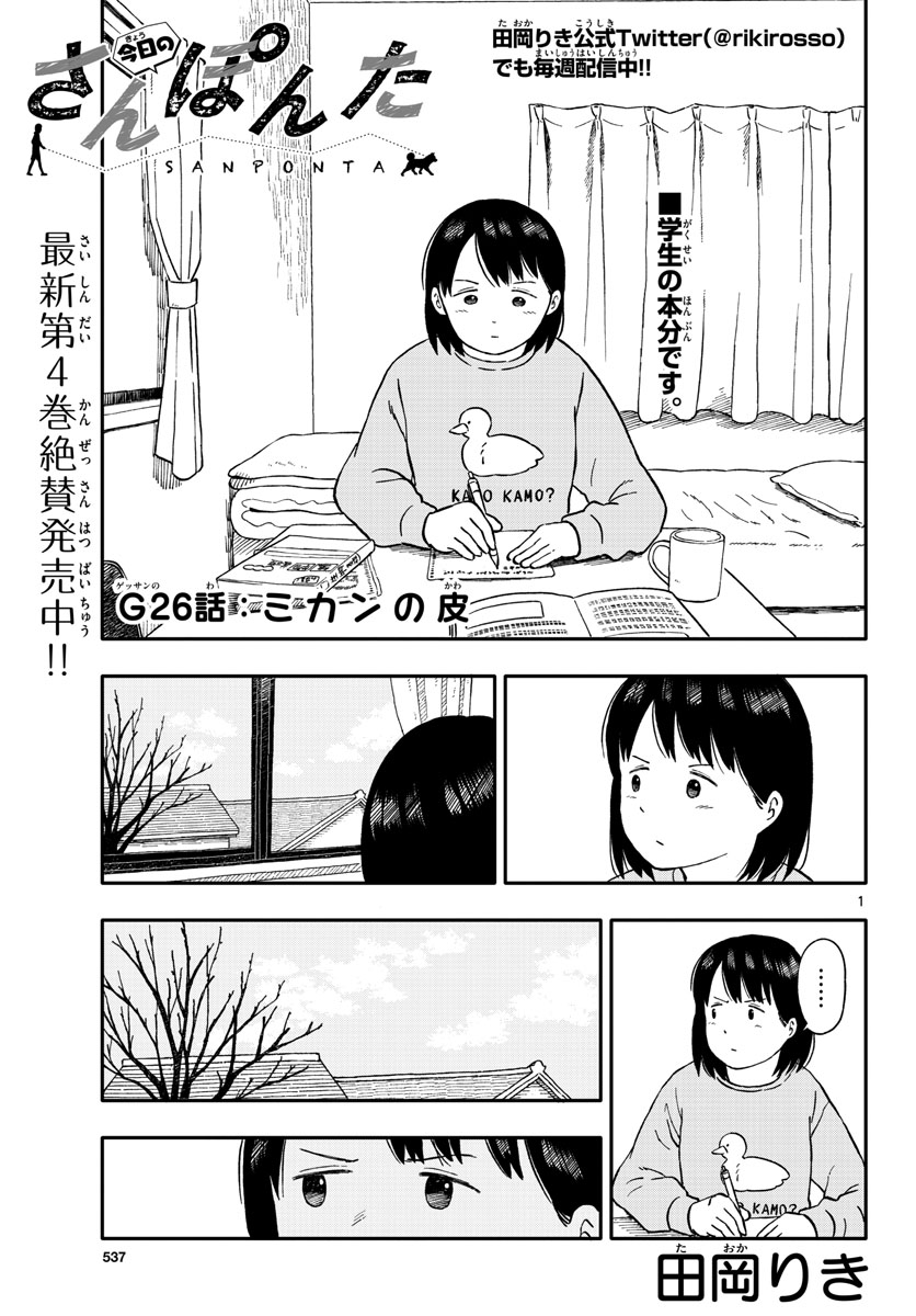 Kyou no Sanponta Chapter 26 1ページ