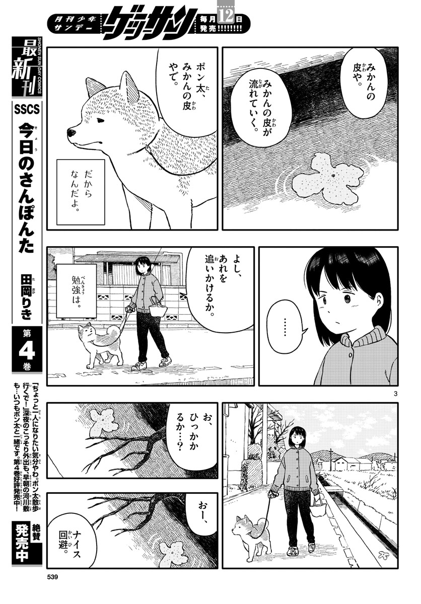 Kyou no Sanponta Chapter 26 3ページ