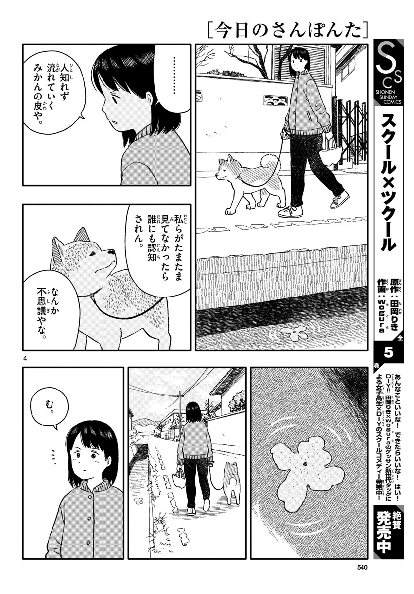 Kyou no Sanponta Chapter 26 4ページ