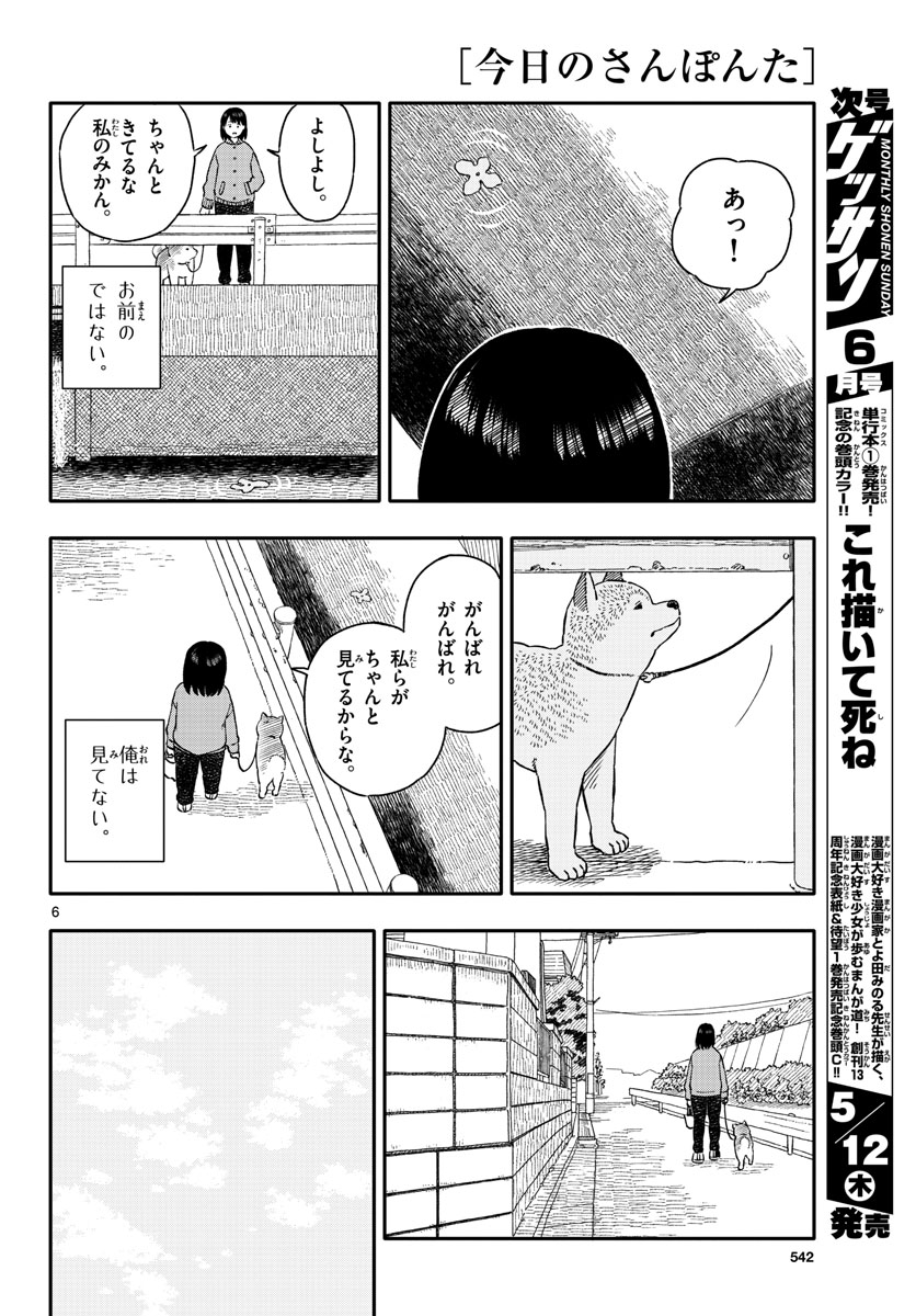 Kyou no Sanponta Chapter 26 6ページ