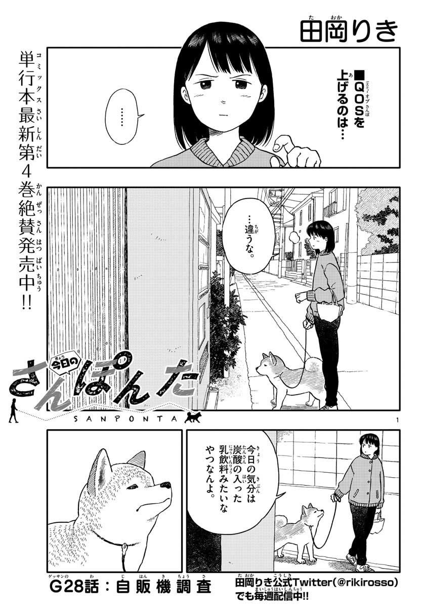 Kyou no Sanponta Chapter 28 1ページ