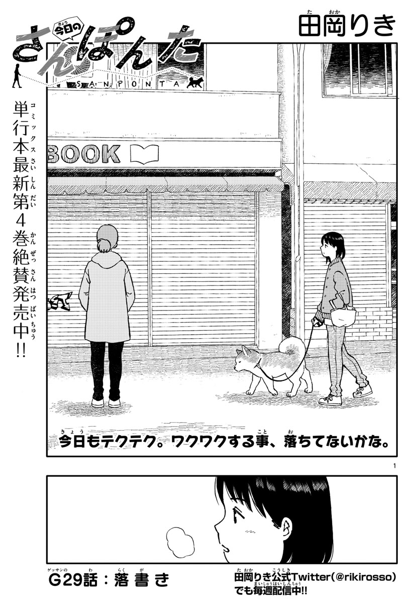 Kyou no Sanponta Chapter 29 1ページ