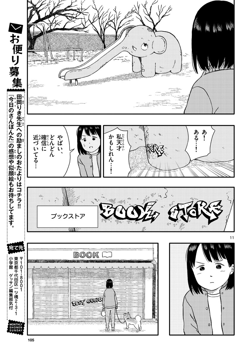 Kyou no Sanponta Chapter 29 11ページ