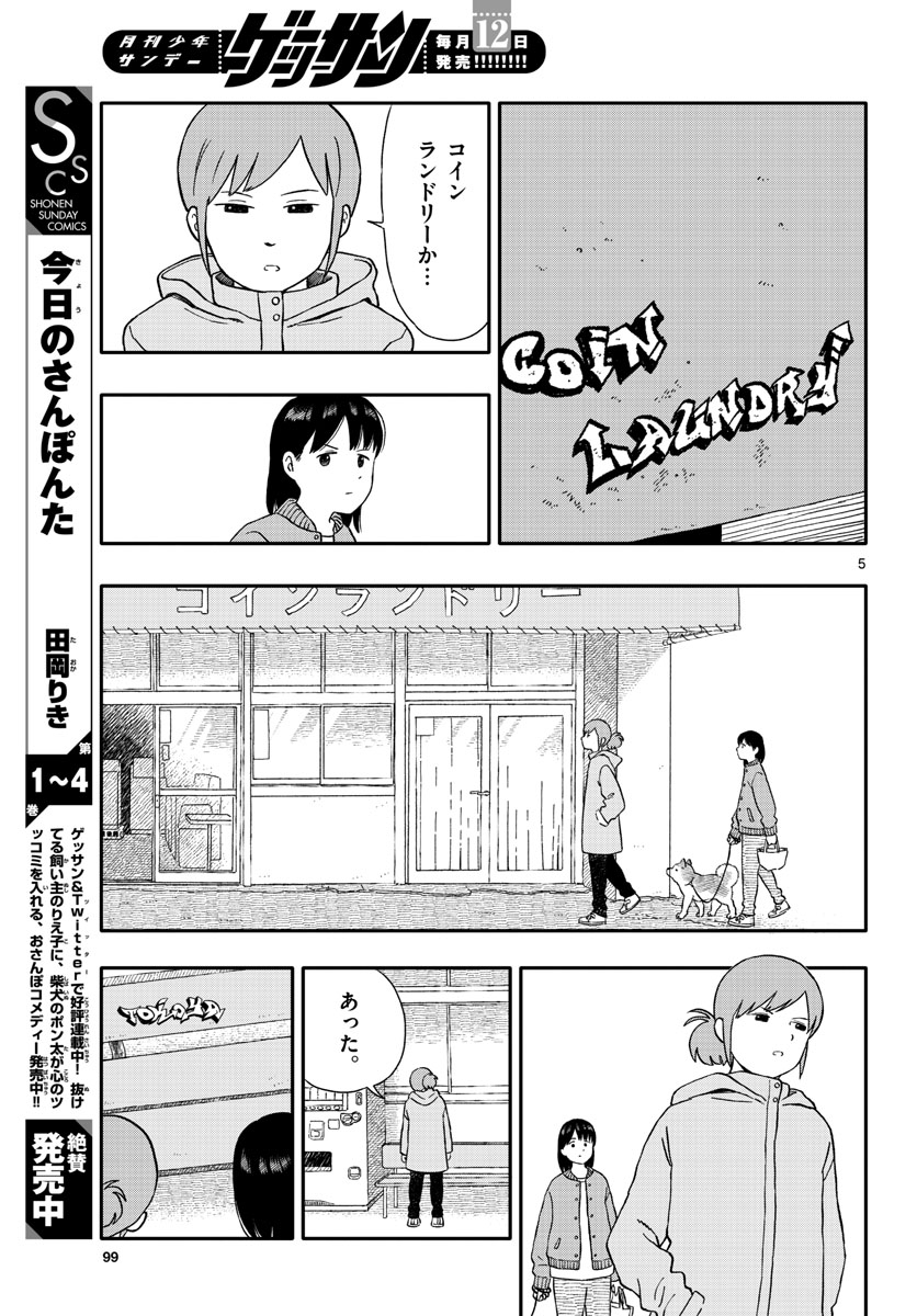Kyou no Sanponta Chapter 29 5ページ