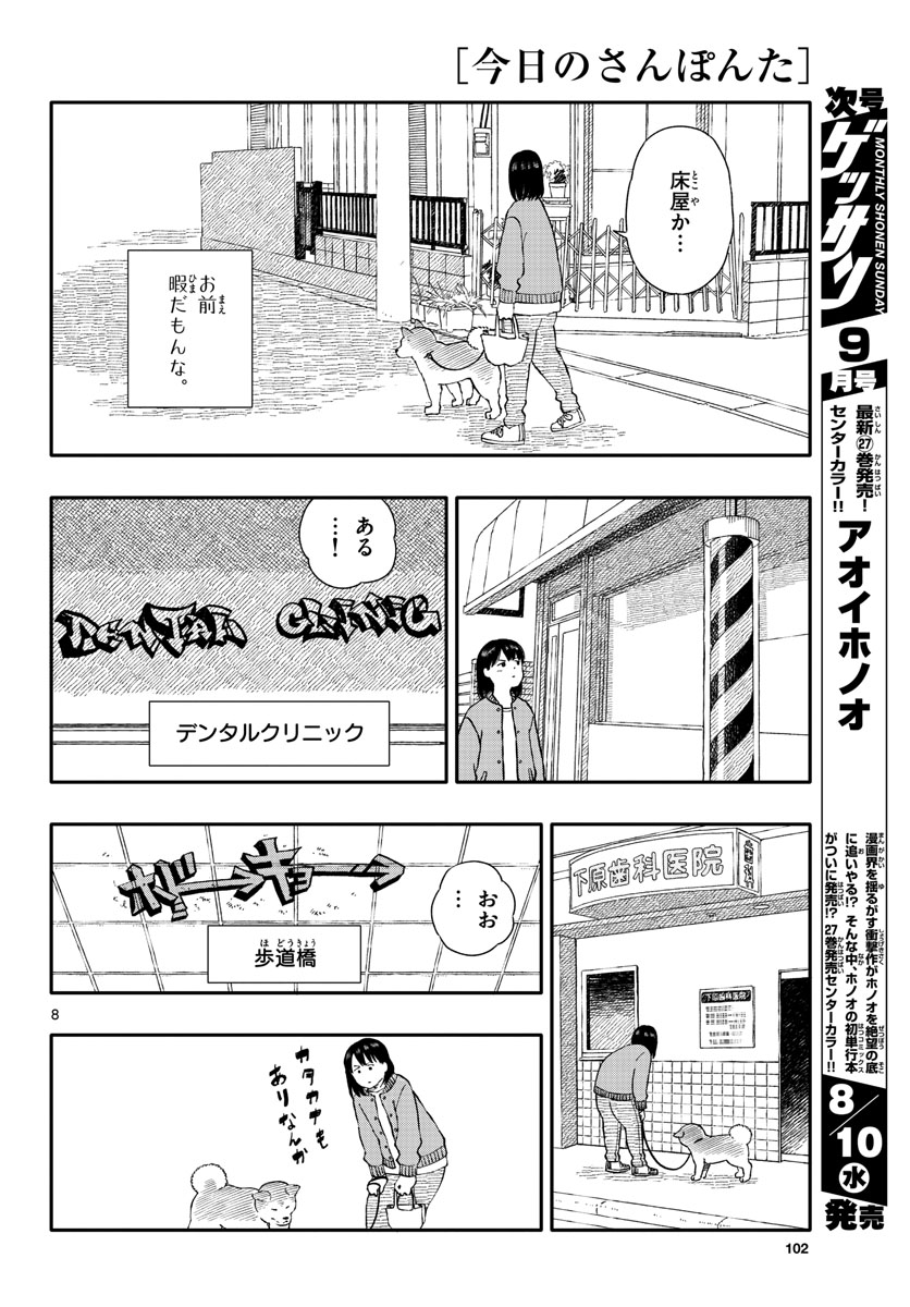 Kyou no Sanponta Chapter 29 8ページ