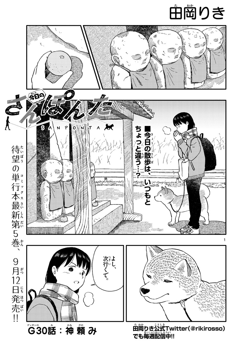 Kyou no Sanponta Chapter 30 1ページ