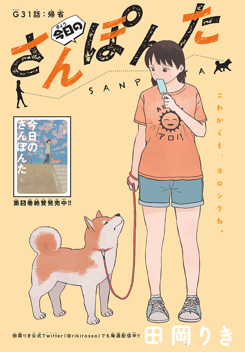 Kyou no Sanponta Chapter 31 1ページ