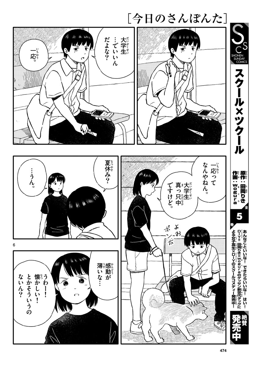 Kyou no Sanponta Chapter 31 6ページ