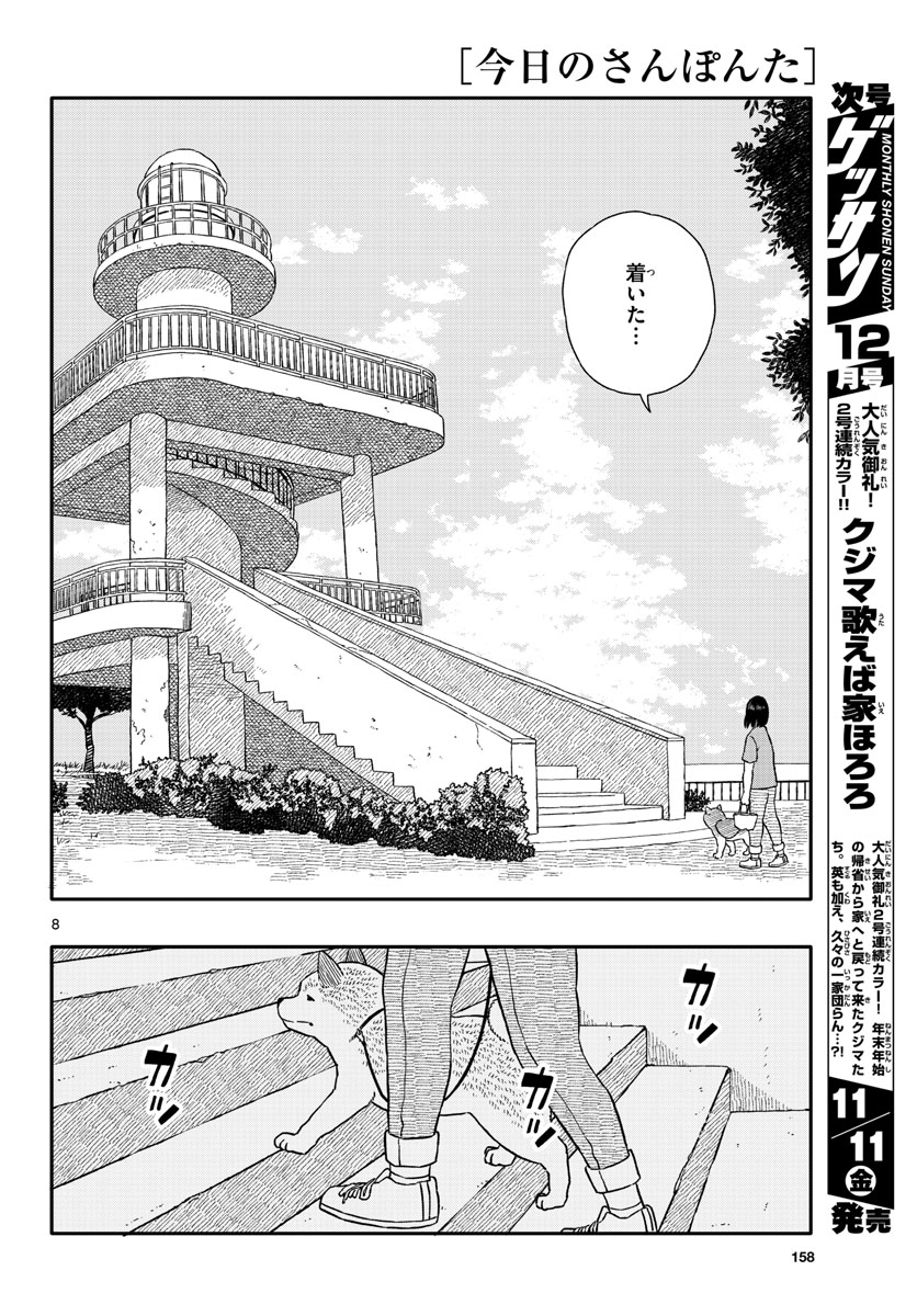 Kyou no Sanponta Chapter 32 8ページ