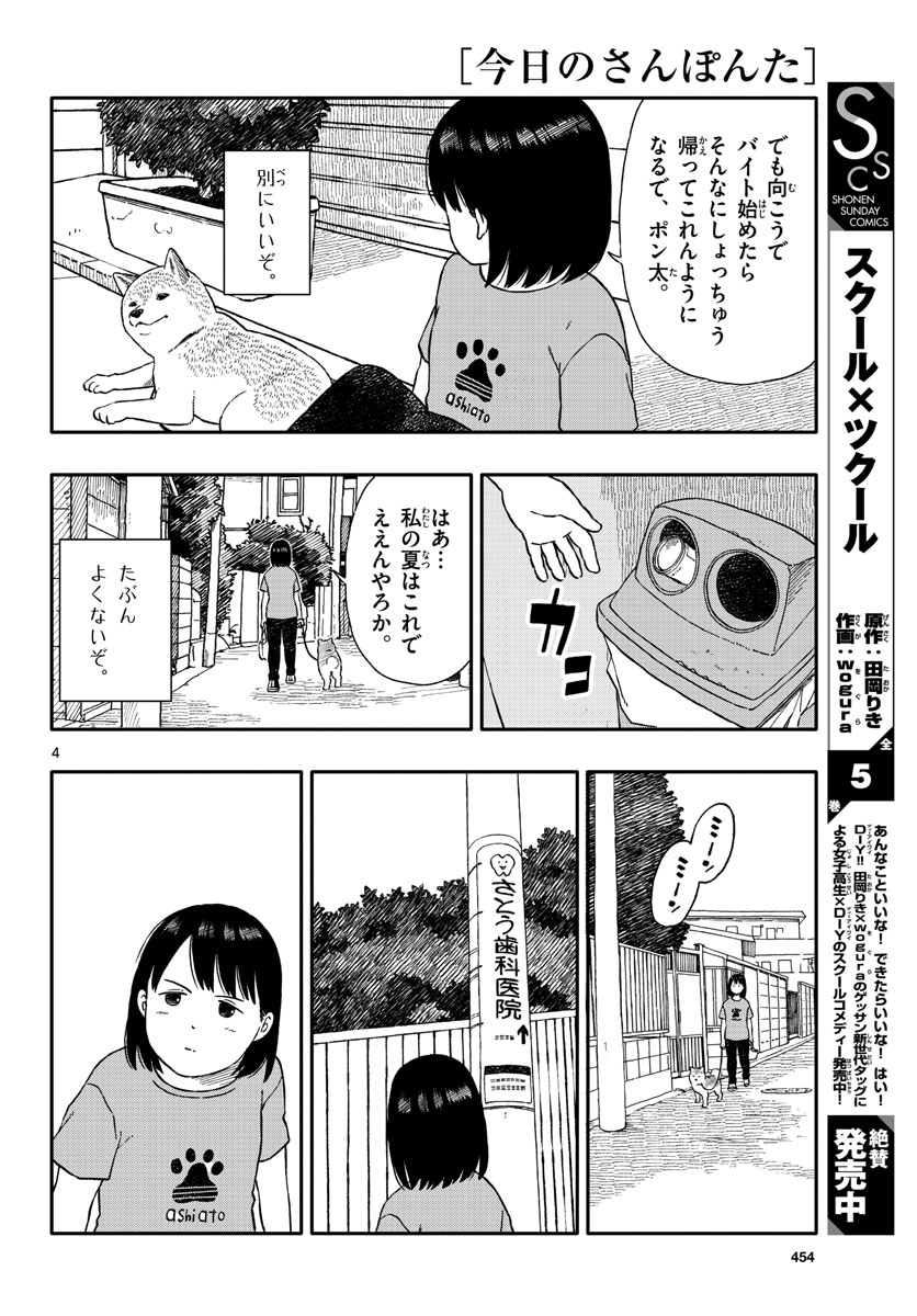 Kyou no Sanponta Chapter 33 4ページ
