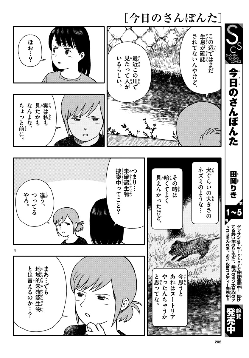 Kyou no Sanponta Chapter 34 4ページ
