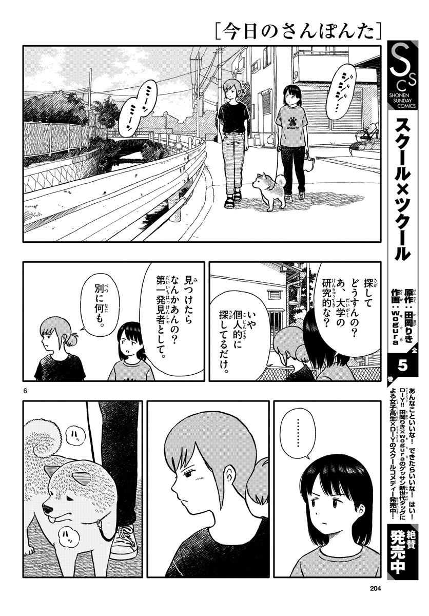 Kyou no Sanponta Chapter 34 6ページ