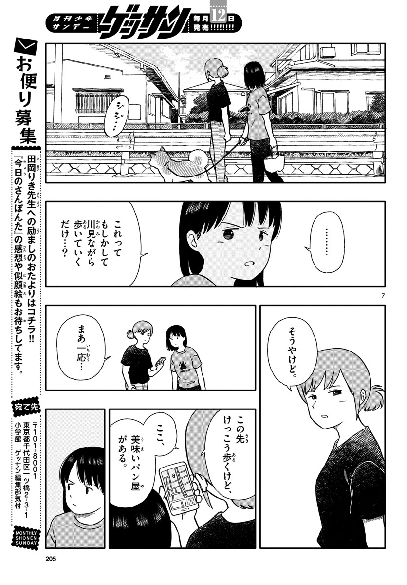 Kyou no Sanponta Chapter 34 7ページ
