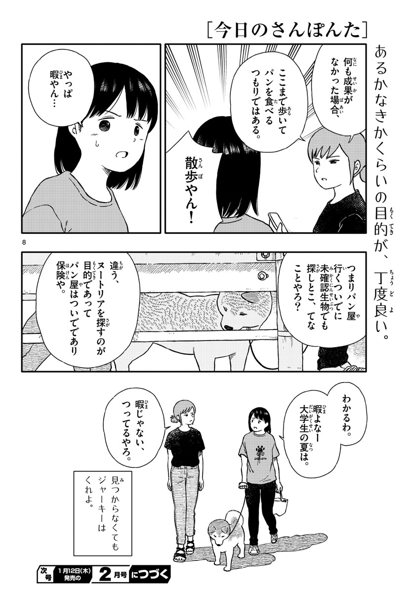 Kyou no Sanponta Chapter 34 8ページ