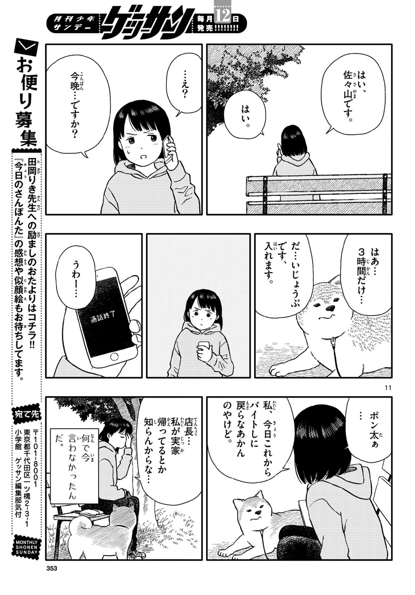Kyou no Sanponta Chapter 36 11ページ