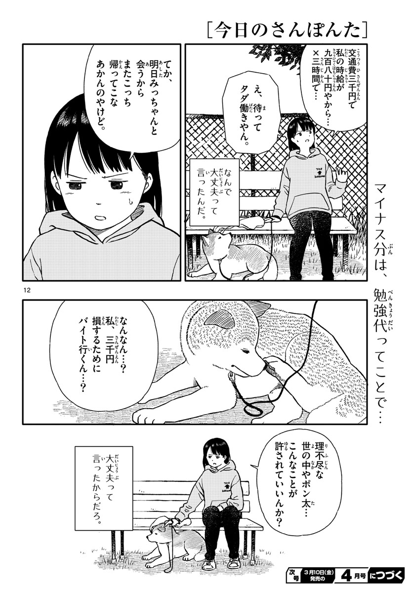 Kyou no Sanponta Chapter 36 12ページ