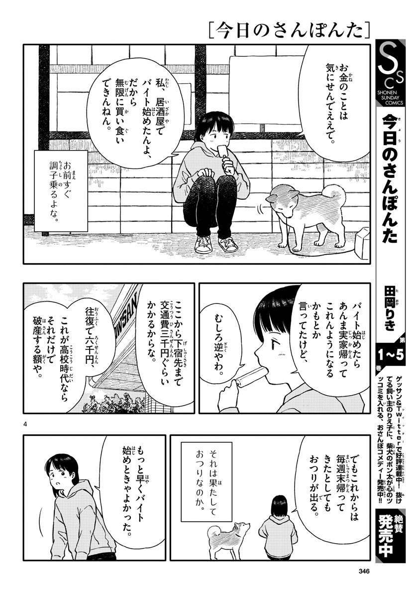 Kyou no Sanponta Chapter 36 4ページ