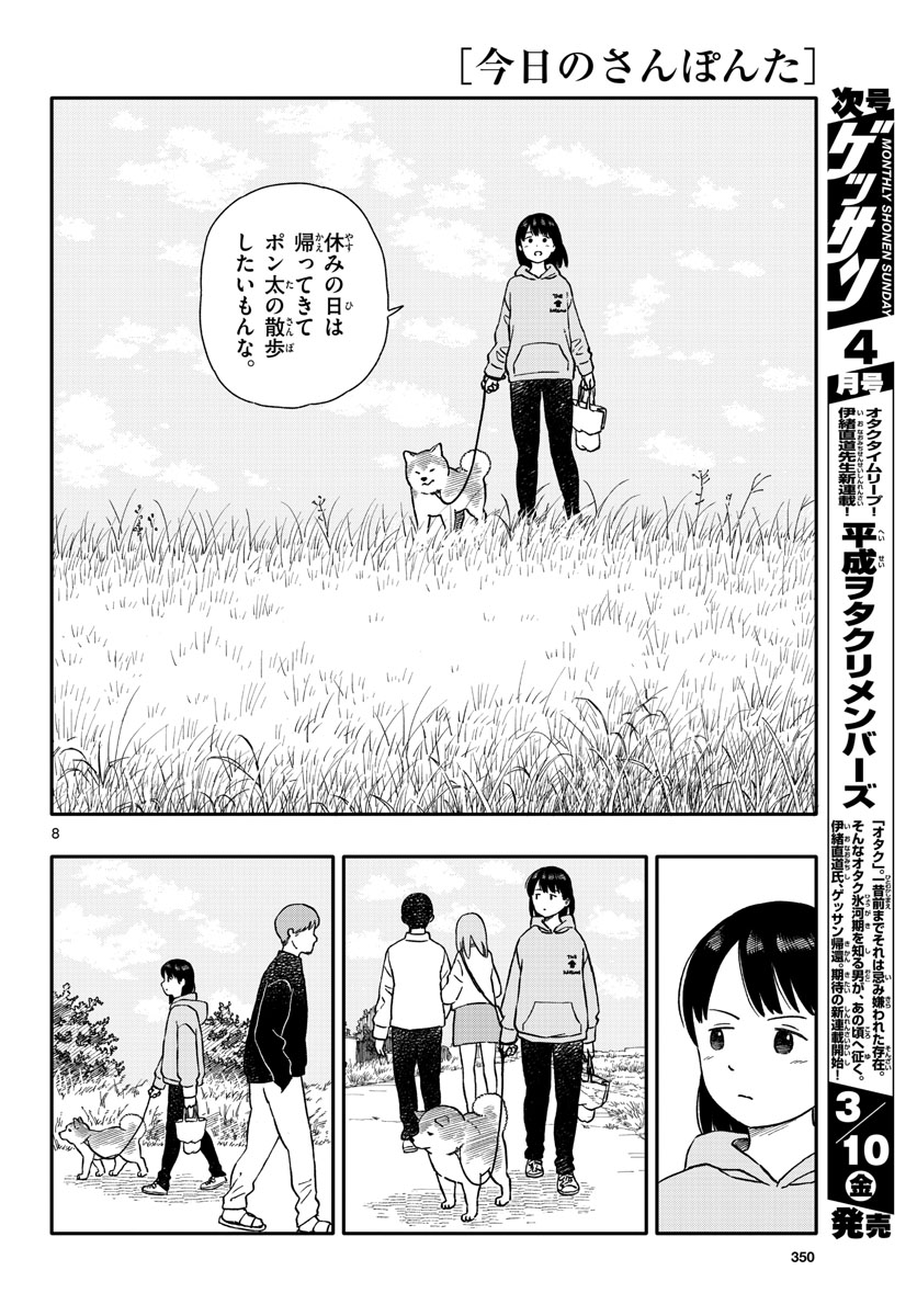 Kyou no Sanponta Chapter 36 8ページ