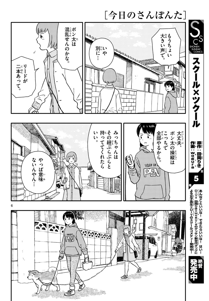 Kyou no Sanponta Chapter 37 6ページ