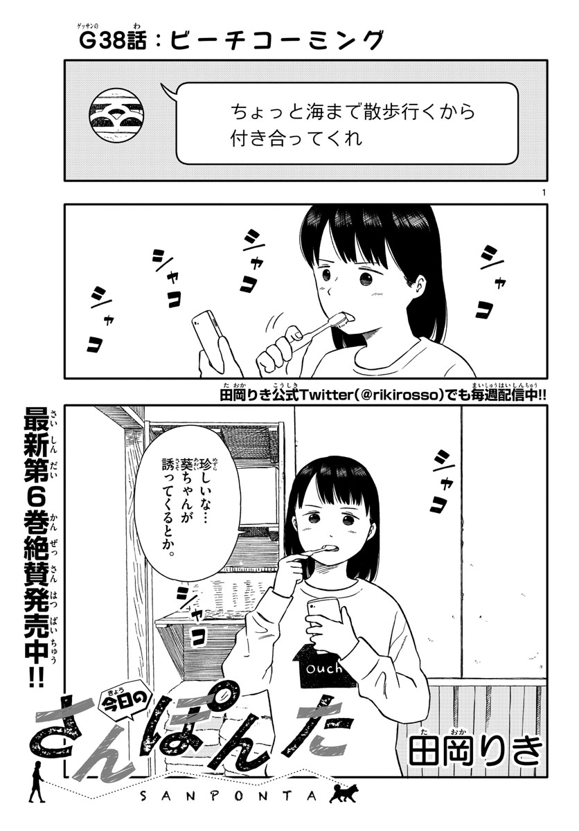 Kyou no Sanponta Chapter 38 1ページ