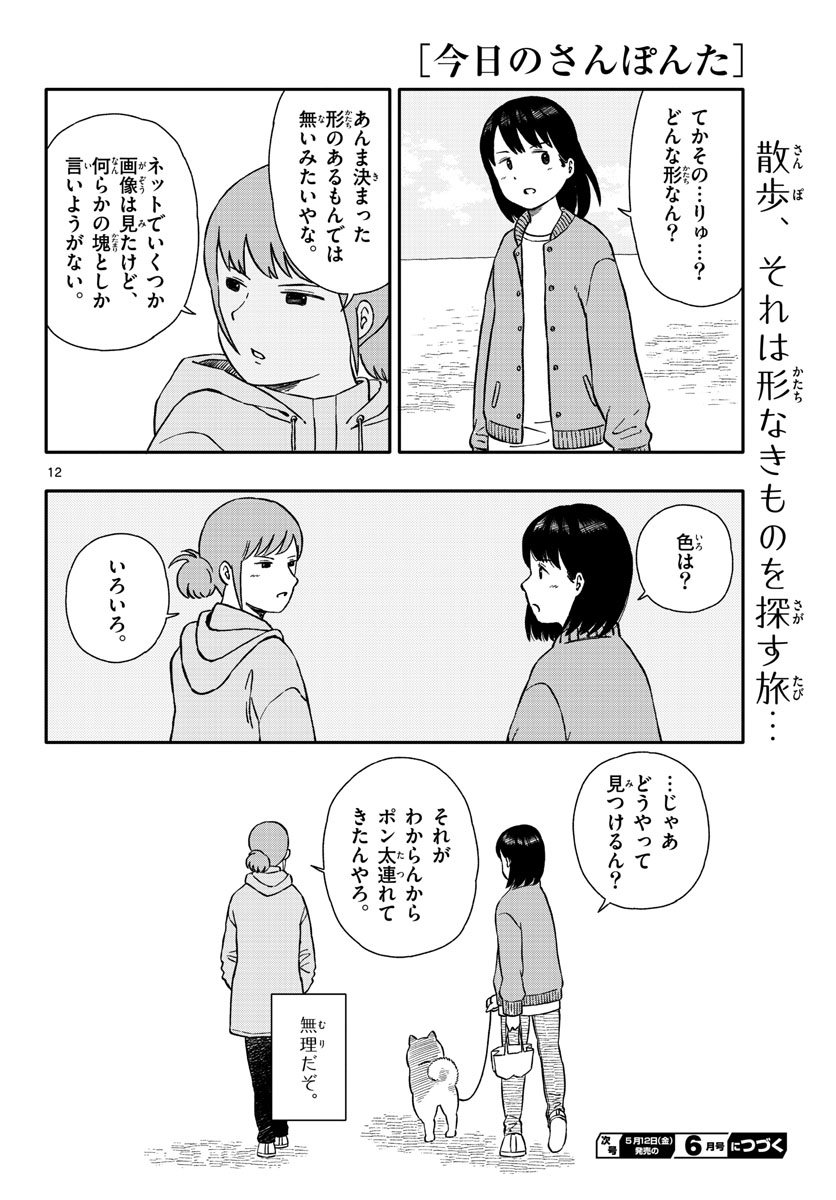 Kyou no Sanponta Chapter 38 12ページ