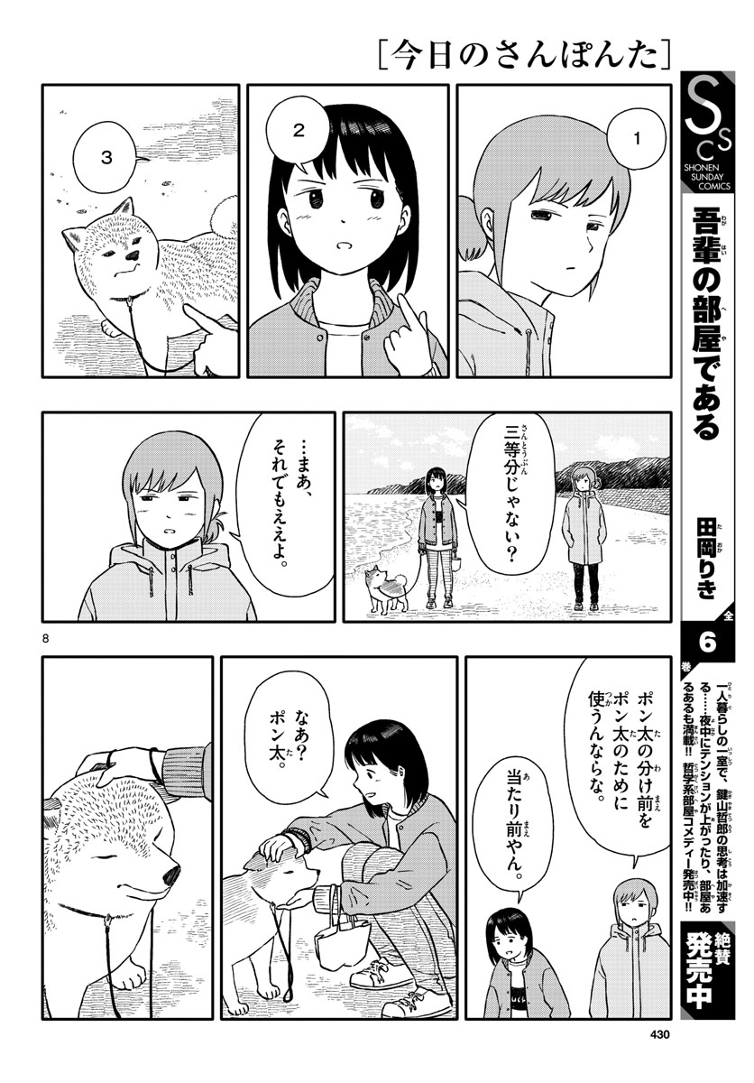 Kyou no Sanponta Chapter 38 8ページ